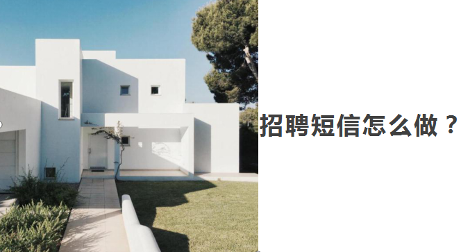 招聘短信群发平台