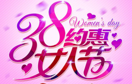 女神节群发营销短信